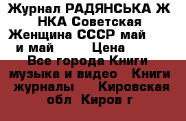 Журнал РАДЯНСЬКА ЖIНКА Советская Женщина СССР май 1965 и май 1970 › Цена ­ 300 - Все города Книги, музыка и видео » Книги, журналы   . Кировская обл.,Киров г.